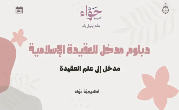 مدخل إلى علم العقيدة