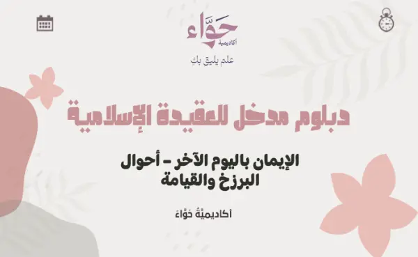 الإيمان باليوم الآخر – أحوال البرزخ والقيامة