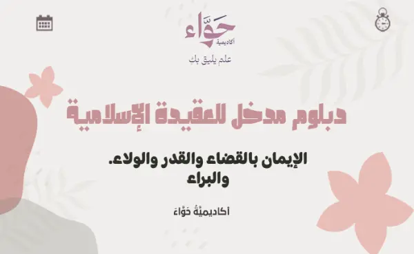 الإيمان بالقضاء والقدر والولاء والبراء