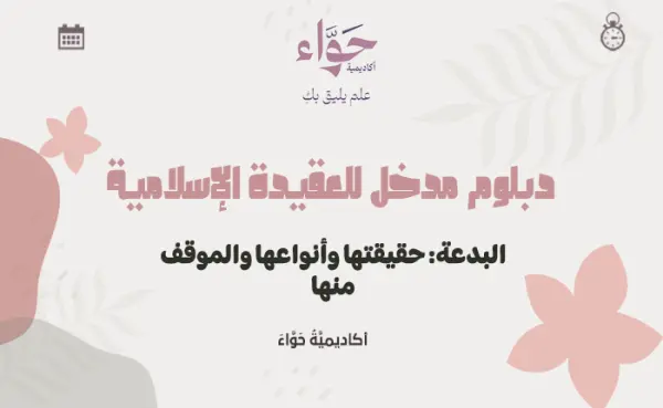 البدعة: حقيقتها وأنواعها والموقف منها