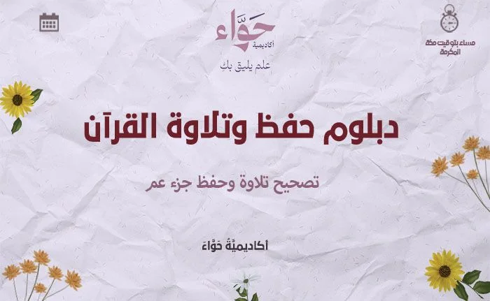 تصحيح تلاوة وحفظ جزء عم