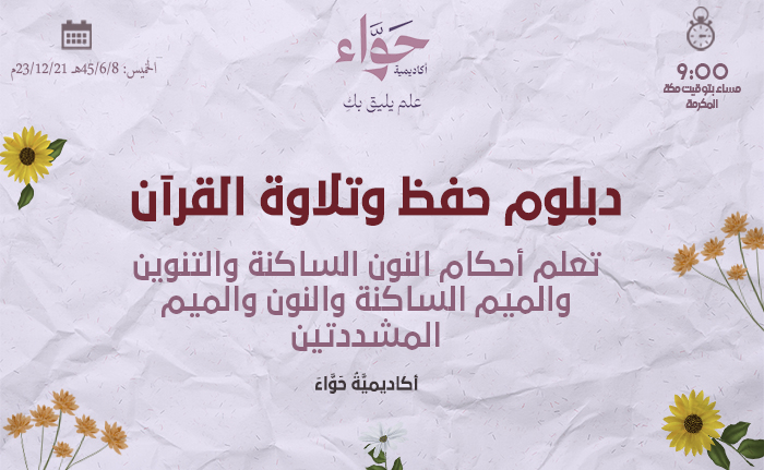 تعلم أحكام النون الساكنة والتنوين والميم الساكنة والنون والميم المشددتين