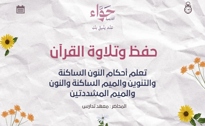 تعلم أحكام النون الساكنة والتنوين والميم الساكنة والنون والميم المشددتين