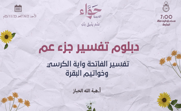 تفسير الفاتحة وآية الكرسي وخواتيم البقرة.