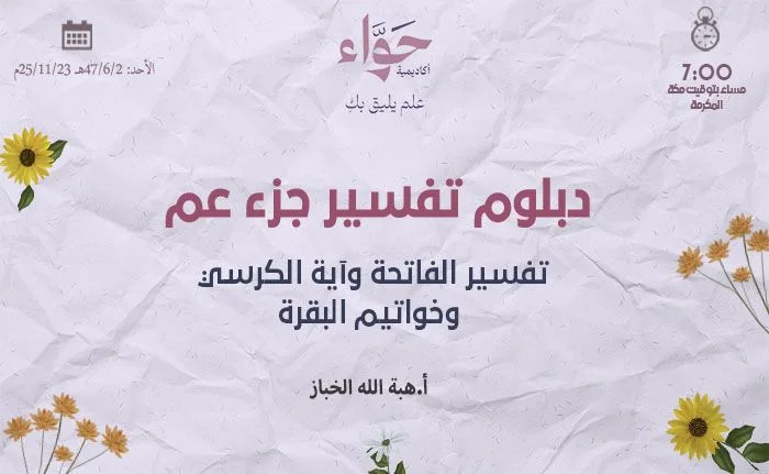 تفسير الفاتحة وآية الكرسي وخواتيم البقرة.