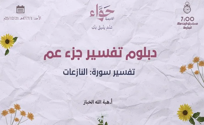 تفسير سورة: النازعات