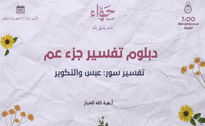 تفسير سور: عبس والتكوير