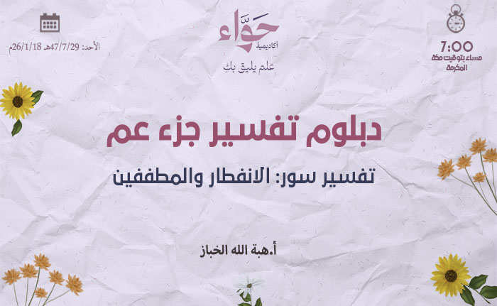 تفسير سور: الانفطار والمطففين