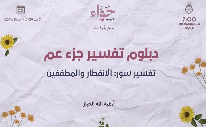 تفسير سور: الانفطار والمطففين