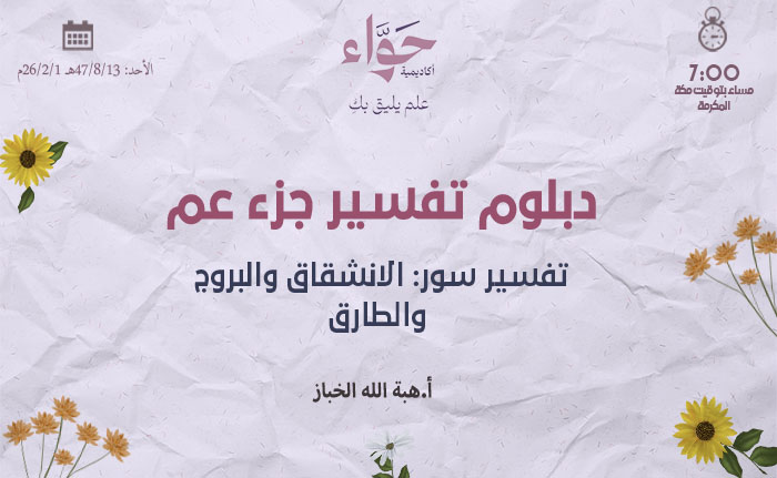 تفسير سور: الانشقاق والبروج والطارق