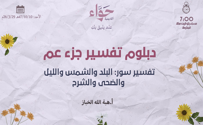 تفسير سور: البلد والشمس والليل والضحى والشرح