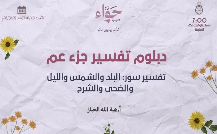 تفسير سور: البلد والشمس والليل والضحى والشرح