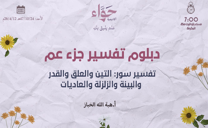 تفسير سور: التين  والعلق والقدر والبينة والزلزلة والعاديات