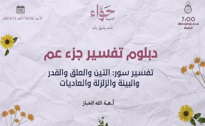 تفسير سور: التين  والعلق والقدر والبينة والزلزلة والعاديات