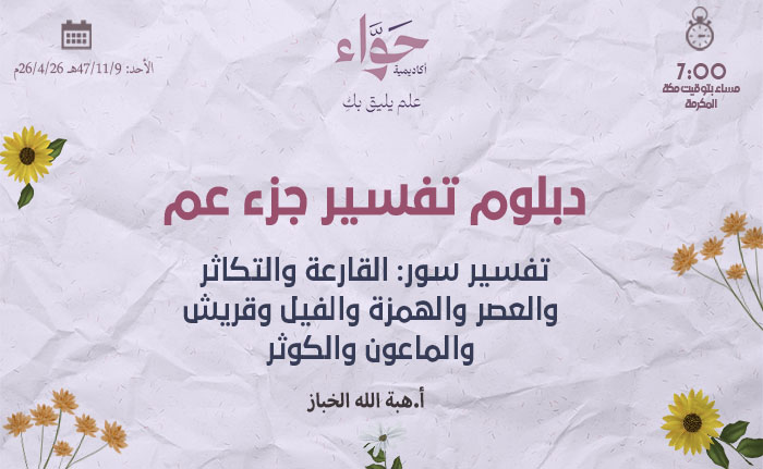 تفسير سور: القارعة والتكاثر والعصر والهمزة والفيل وقريش والماعون والكوثر