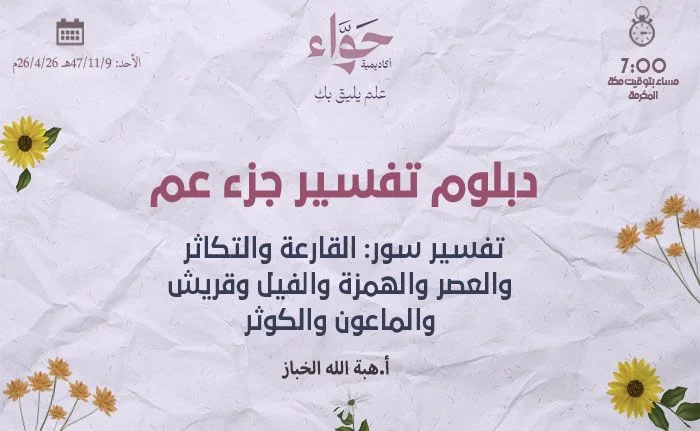 تفسير سور: القارعة والتكاثر والعصر والهمزة والفيل وقريش والماعون والكوثر