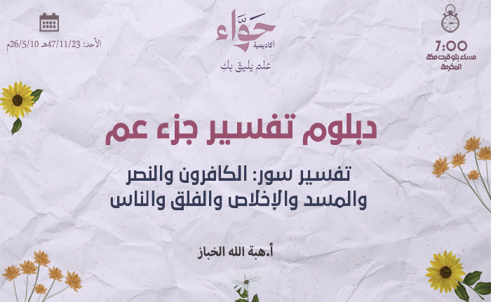 تفسير سور: الكافرون والنصر والمسد والإخلاص والفلق والناس