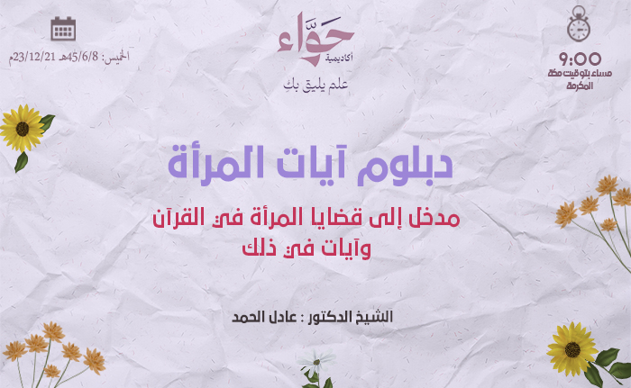 مدخل إلى قضايا المرأة في القرآن وآيات في ذلك