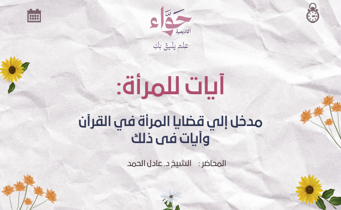 مدخل إلى قضايا المرأة في القرآن وآيات في ذلك