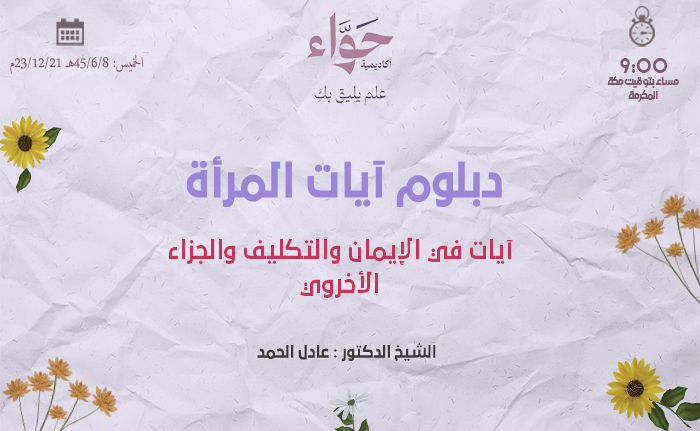 آيات في الإيمان والتكليف والجزاء الأخروي