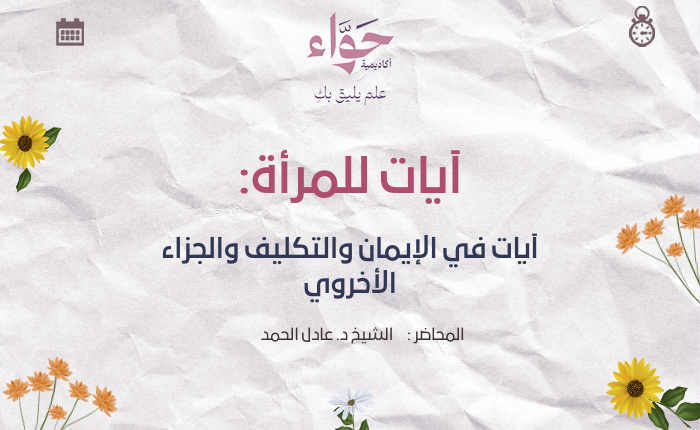 آيات في الإيمان والتكليف والجزاء الأخروي