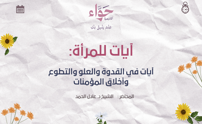 آيات في القدوة والعلو والتطوع وأخلاق المؤمنات