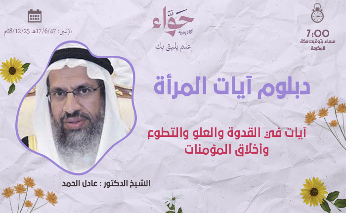 آيات في القدوة والعلو والتطوع وأخلاق المؤمنات