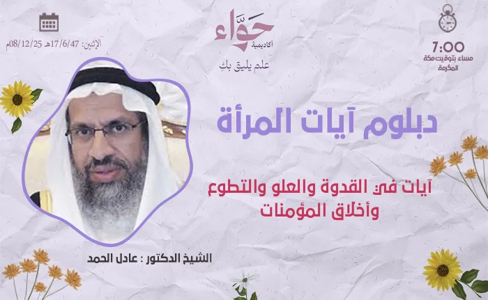 آيات في القدوة والعلو والتطوع وأخلاق المؤمنات