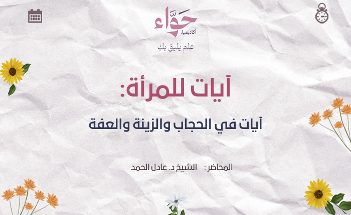 آيات في الحجاب والزينة والعفة