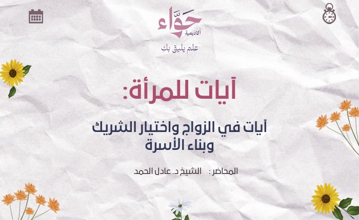 آيات في الزواج واختيار الشريك وبناء الأسرة