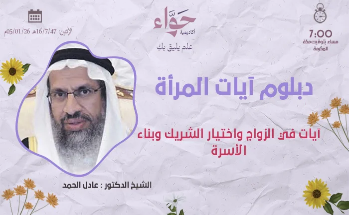 آيات في الزواج واختيار الشريك وبناء الأسرة