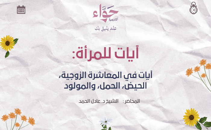 آيات في المعاشرة الزوجية، الحيض، الحمل، والمولود