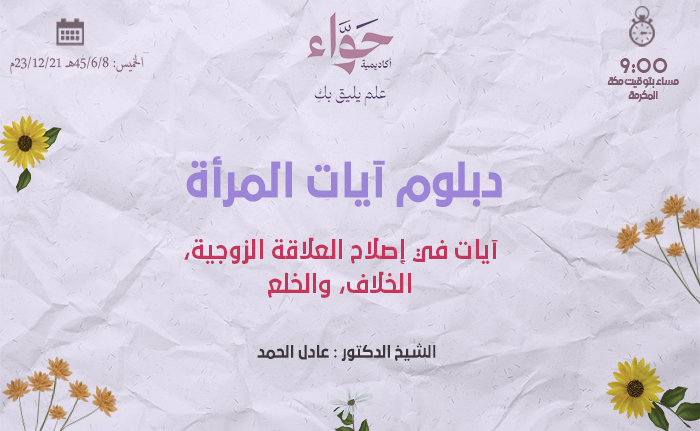 آيات في إصلاح العلاقة الزوجية، الخلاف، والخلع