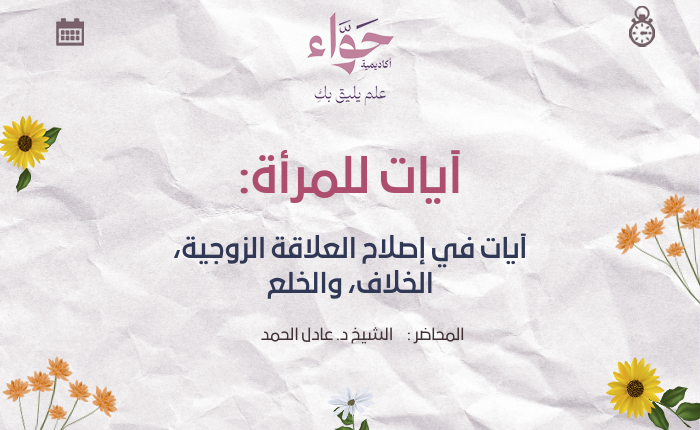 آيات في إصلاح العلاقة الزوجية، الخلاف، والخلع