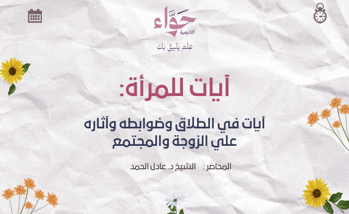 آيات في الطلاق وضوابطه وآثاره على الزوجة والمجتمع