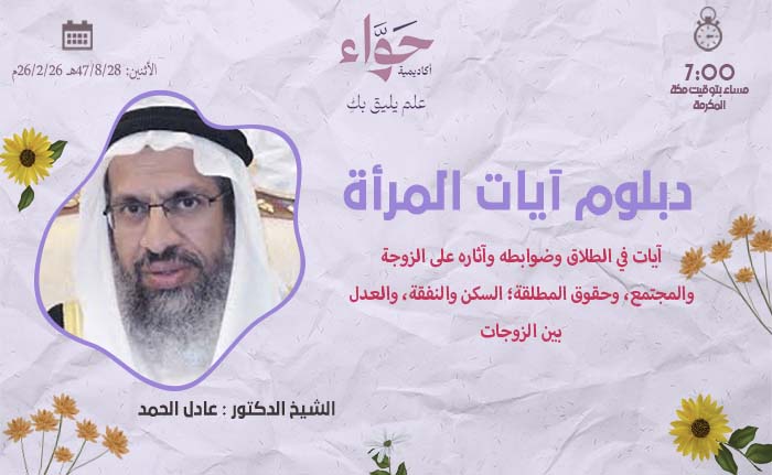 آيات في الطلاق وضوابطه وآثاره على الزوجة والمجتمع، وحقوق المطلقة؛ السكن والنفقة، والعدل بين الزوجات