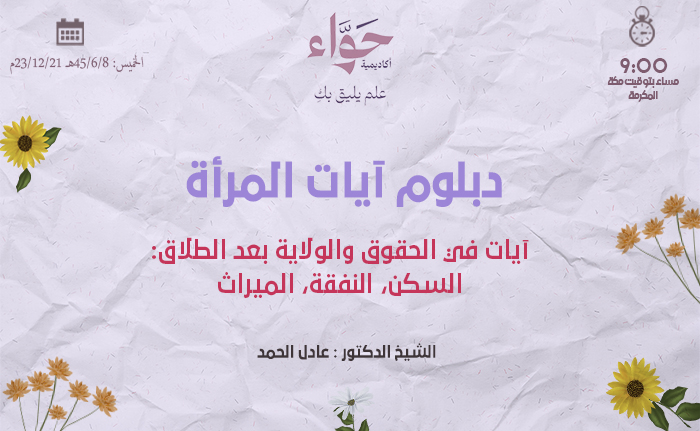آيات في الحقوق والولاية بعد الطلاق: السكن، النفقة، الميراث