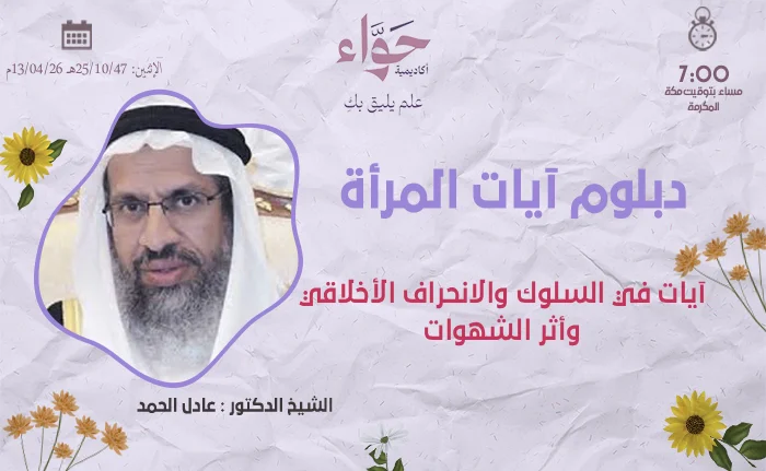 آيات في السلوك والانحراف الأخلاقي وأثر الشهوات