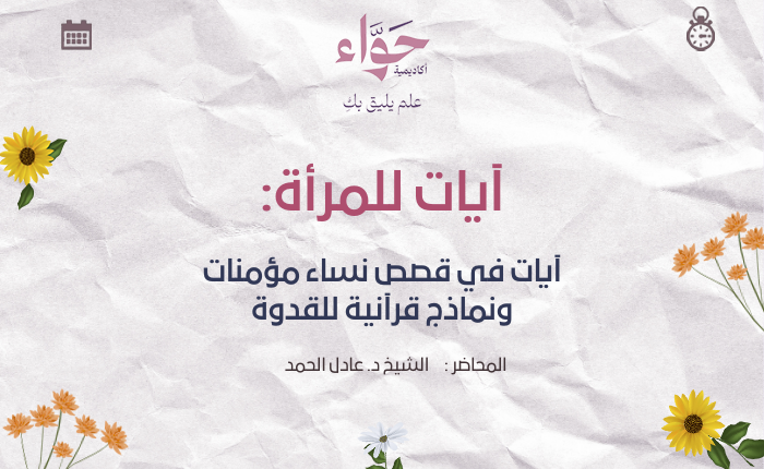 آيات في قصص نساء مؤمنات ونماذج قرآنية للقدوة
