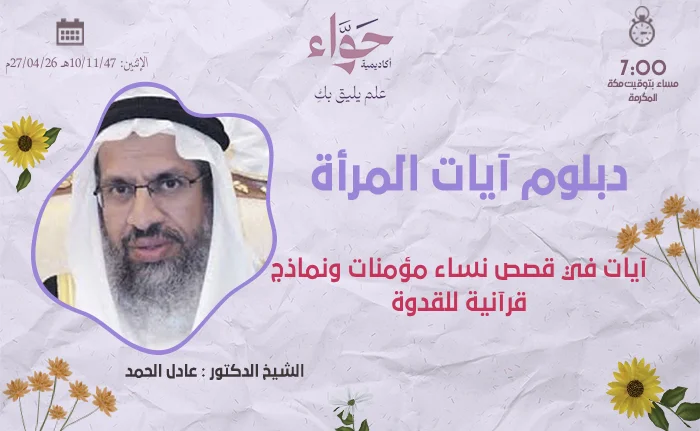 آيات في قصص نساء مؤمنات ونماذج قرآنية للقدوة