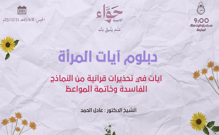 آيات في تحذيرات قرآنية من النماذج الفاسدة وخاتمة المواعظ