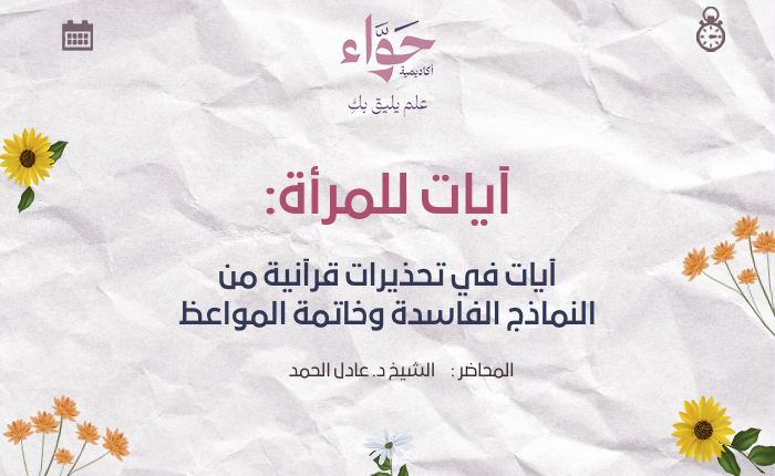 آيات في تحذيرات قرآنية من النماذج الفاسدة وخاتمة المواعظ