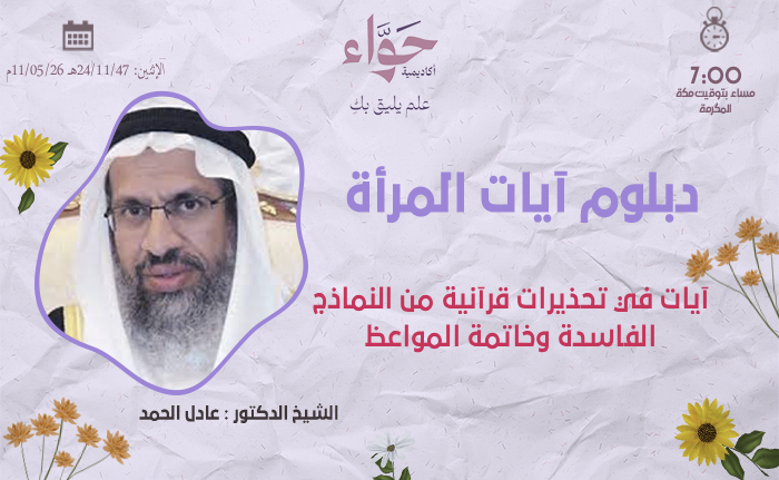 آيات في تحذيرات قرآنية من النماذج الفاسدة وخاتمة المواعظ