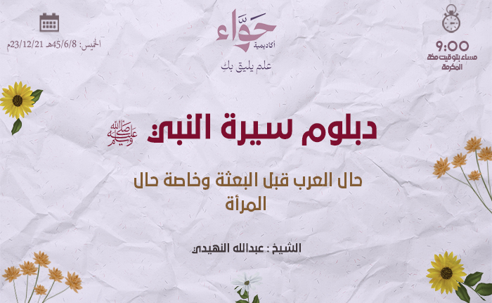 حال العرب قبل البعثة وخاصة حال المرأة
