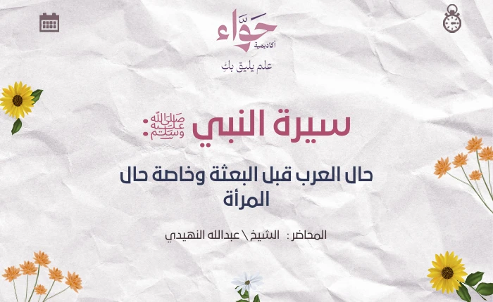 حال العرب قبل البعثة وخاصة حال المرأة