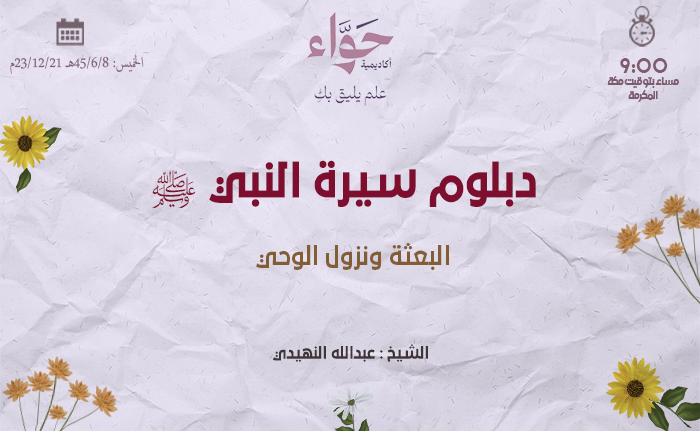 البعثة ونزول الوحي