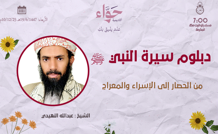 من الحصار إلى الإسراء والمعراج