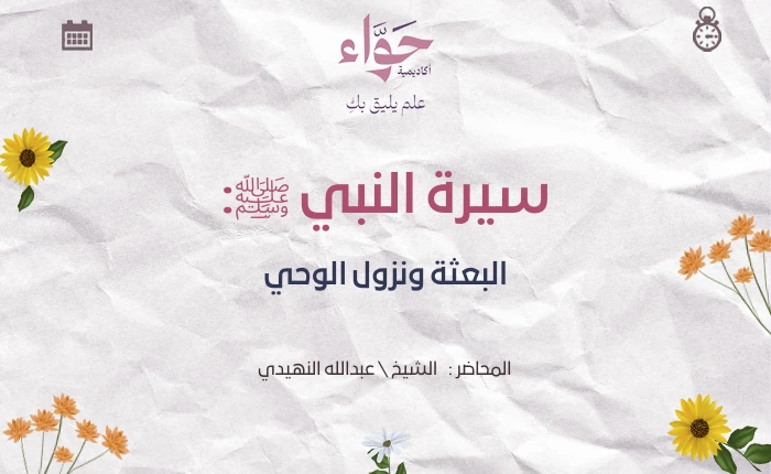 البعثة ونزول الوحي