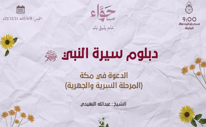 الدعوة في مكة (المرحلة السرية والجهرية)