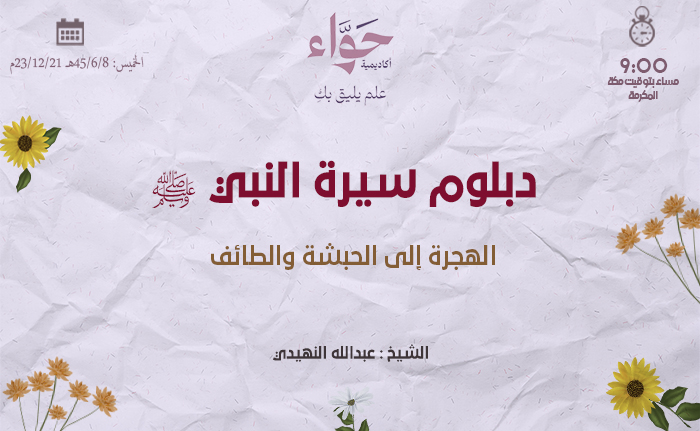 الهجرة إلى الحبشة والطائف